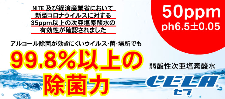 弱酸性次亜塩素酸水セラ